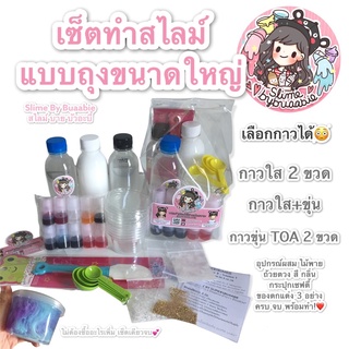 ภาพหน้าปกสินค้า⭐️ส่งฟรี⭐️ เซ็ตทำสไลม์แบบถุง ขนาดใหญ่ (Slime kit) 🐰slimebybuaabie🐰 ที่เกี่ยวข้อง