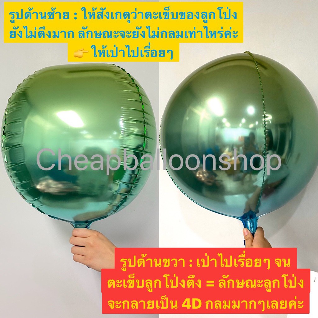 ลูกโป่งฟอยล์-4d-balloon-10-นิ้ว-22-นิ้ว-32-นิ้ว-ดูวิธีเป่าที่ภาพ-ทรงกลม-สีวิ้งๆ-สีพาสเทล-สีเลเซอร์