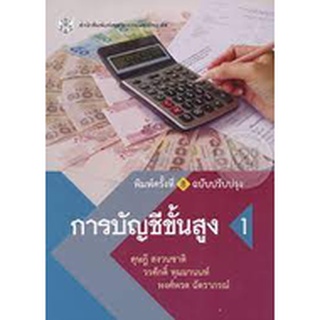 chulabook การบัญชีขั้นสูง 1 9789740335207