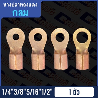 หางปลาทองแดงแท้ เปลือย กลม 1/4" 3/8" 5/16" 1/2"