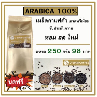 ภาพหน้าปกสินค้าเมล็ดกาแฟ Arabica 100% 🌈 กาแฟคั่ว สดใหม่ ดอยแม่สลอง 🌈 ขนาด 250 กรัม เกรดพรีเมี่ยม ☕ สำหรับชง กาแฟสด ราคาส่งร้านกาแฟ ☕ ที่เกี่ยวข้อง