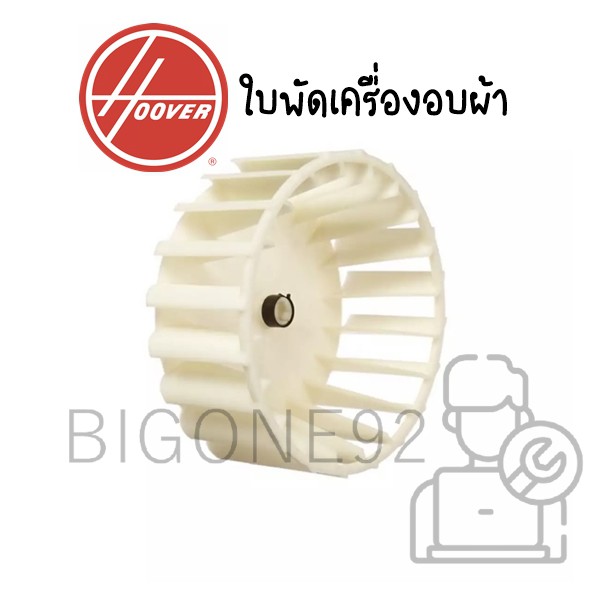 ใบพัดเครื่องอบผ้า-ยี่ห้อ-hoover-สอบถามิสินค้าเพิ่มเติมทักแชทได้เลยค่ะ