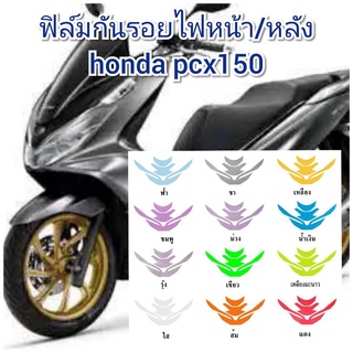 ฟิล์มกันรอยไฟหน้า/หลัง honda pcx150  ป้องกันรอยเพิ่มความสวยงาม