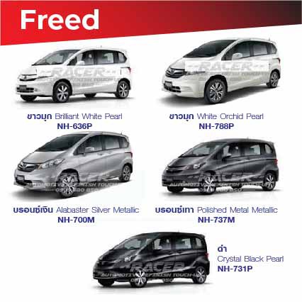 สีแต้มรถ-honda-freed-ฮอนด้า-ฟรีด