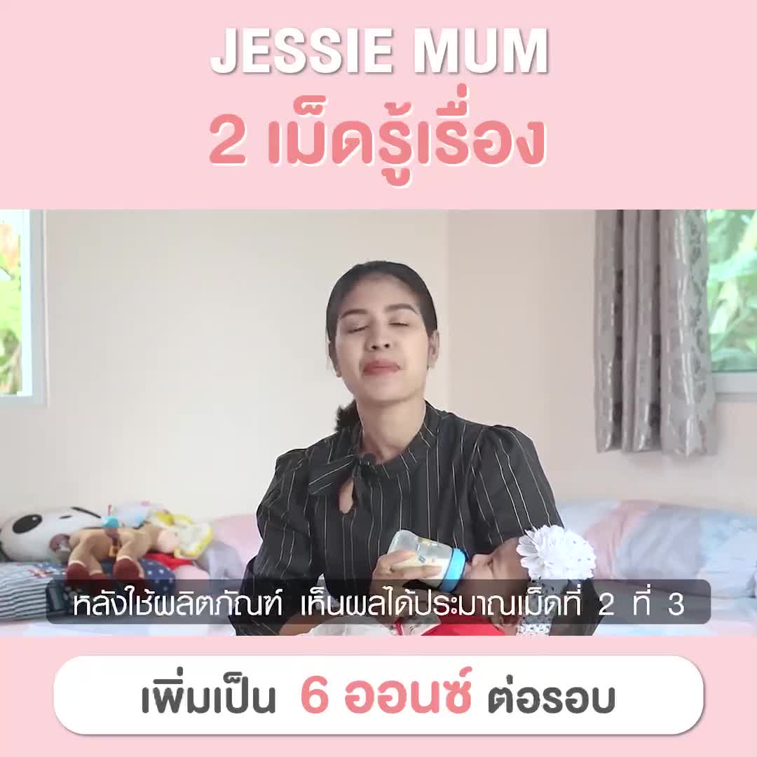 ส่งฟรี-jessie-mum-ชุดทดลอง-4แถม1-ซอง-25แคปซูล-เจสซี่มัม-อาหารเสริมเพิ่มน้ำนม-กระตุ้นน้ำนม-กู้น้ำนม-สมุนไพรเพิ่มน้ำนม