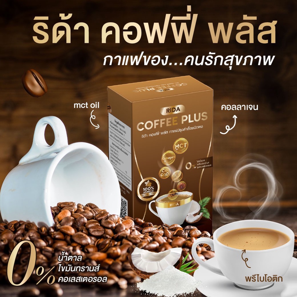 ส่งฟรี-กาแฟริด้า-คอฟฟี่พลัส-คอฟฟี่พลัส-คอลน้อยคุมหิว-อิ่มนาน-ผสมคอลล-โปรโมชั่นซื้อ-กาแฟ-1-แถม-1-กาแฟริด้า-ริด้า