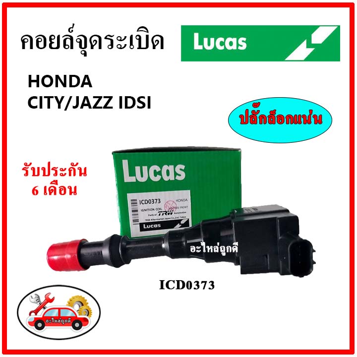 lucas-คอยล์จุดระเบิด-คอยล์หัวเทียน-honda-city-jazz-idsi-หน้าตัวสั้นนอก-หลังตัวยาวใน