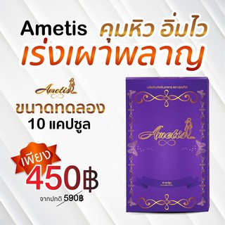 😄ส่งฟรี + ของแถม😄 (10 แคปซูล) อาหารเสริม Ametis อเมทิส ขนาดใหม่ กล่องเล็ก 10 แคปซูล