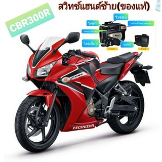 สวิทช์ไฟเลี้ยวซ้าย CBR300r(แท้Honda)มีสวิทช์ไฟผ่าหมากมีสวิทช์ไฟ pass ใช้ได้ครบทุกปุ่มเลย (ปลั๊กตรงรุ่นไม่ต้องตัดต่อสายไฟ