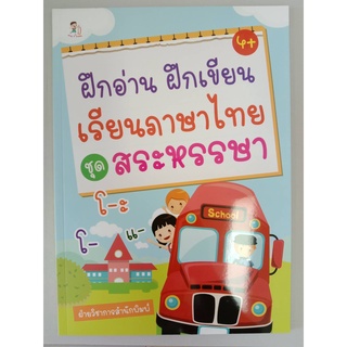 8858757419918 ฝึกอ่าน ฝึกเขียน เรียนภาษาไทย :ชุดสระหรรษา