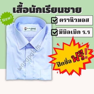 ภาพหน้าปกสินค้า❗ปักชื่อฟรี❗ชุดนักเรียน เสื้อเชิ๊ตชาย ตรานิวมอส พร้อมปักชื่อฟรี 💸มีบิลเบิกโรงเรียนได้💸 ที่เกี่ยวข้อง