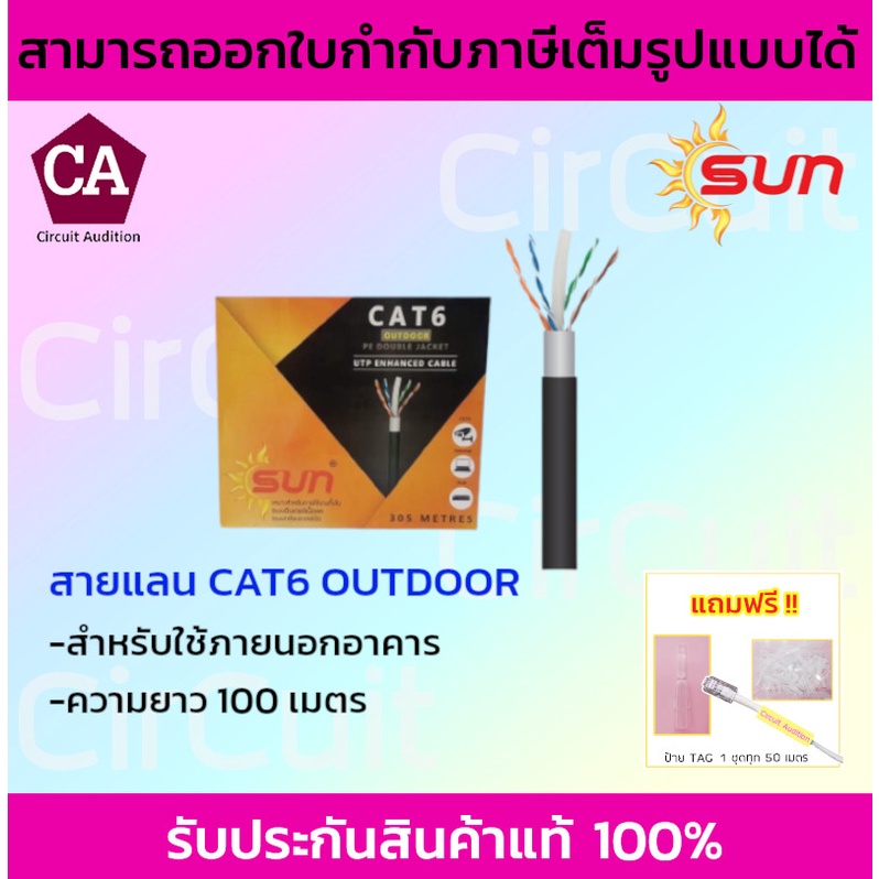 sun-สายแลน-cat6-สำหรับใช้ภายนอกอาคาร-ความยาว-100-เมตร-305-เมตร