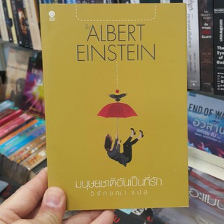 หนังสือ มนุษยชาติอันเป็นที่รัก เขียนโดย ALBERT EINSTEIN แปลโดย วิจักขณา (พร้อมส่ง)