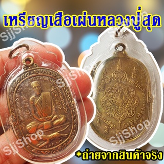 (1 ชิ้น) เหรียญเสือเผ่นหลวงปู่สุด พระครูสมุทรธรรมสุนทร(สุด สิริธโร) สินค้าพร้อมจัดส่ง