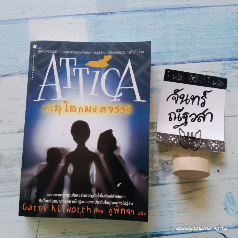 attica-ทะลุโลกมหัศจรรย์-garry-kilworth