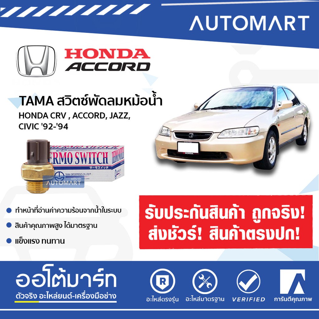 tama-สวิตซ์พัดลมหม้อน้ำ-honda-crv-accord-jazz-civic-92-94-จำนวน-1-ตัว