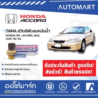 TAMA สวิตซ์พัดลมหม้อน้ำ HONDA CRV , ACCORD, JAZZ, CIVIC 92-94 จำนวน 1 ตัว