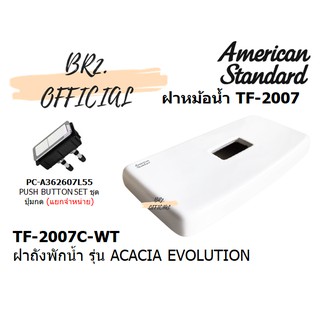 (01.6) AMERICAN STANDARD = TF-2007C-WT ฝาถังพักน้ำ รุ่น ACACIA EVEOLUTION