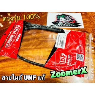 UNF สายไมล์ ZOOMER-X ZOOMER X ZOOMERX UNF แท้