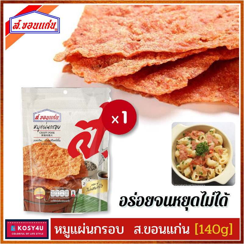 หมูแผ่นกรอบ สขอนแก่น อย่างดี 140 กรัม หมูแผ่นขอนแก่น หมูแผ่นอบกรอบ ของกินเล่น  เคี้ยวเพลิน ของกิน ของกินของแห้ง อาหารแห้ง | Shopee Thailand