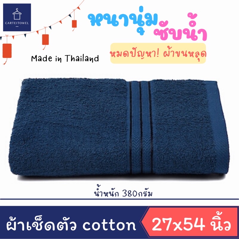 ภาพหน้าปกสินค้าผ้าขนหนู ผ้าเช็ดตัว cotton100% 27x54นิ้ว จากร้าน carteitowel บน Shopee