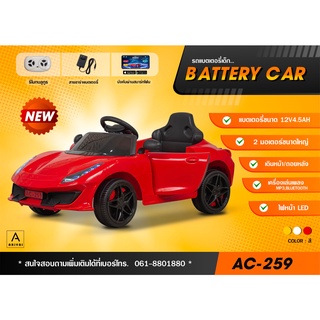 รถแบตเตอรี่เด็ก รถเด็ก รถเด็กนั่ง BATTERY CAR รุ่น AC-259