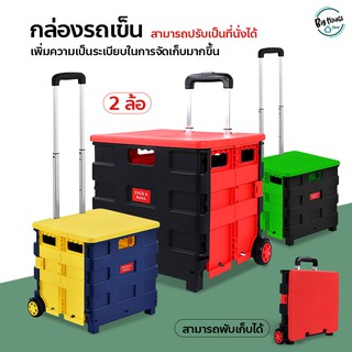 กล่องเก็บของขนาด กลาง (45ลิตร) กล่องใส่ของบนรถแบบอเนกประสงค์ กล่องพร้อมล้อลาก กล่องรถเข็นจัดเก็บของอเนกประสงค์ กล่องพลาส