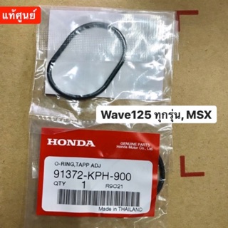 โอริงครอบฝาวาล์ว wave 125 ทุกรุ่น MSX แท้ศูนย์ คุณภาพดี พร้อมส่ง 🚚 💥สต๊อกแน่น💥ราคาต่อชิ้น