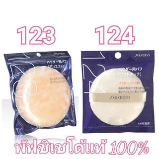 Shiseido Powder Puff No.124 พัฟแป้งฝุ่นคุณภาพดีจาก Shiseido ให้เนื้อสัมผัสที่นุ่มละมุนช่วยเกลี่ยเนื้อแป้งได้บางเบา