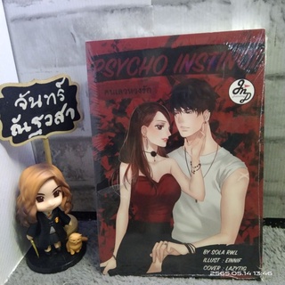 คนเลวหวงรัก​ PSYCHO  INSTINCT  / มือ1​ในซีล​ / สนพ.JnD