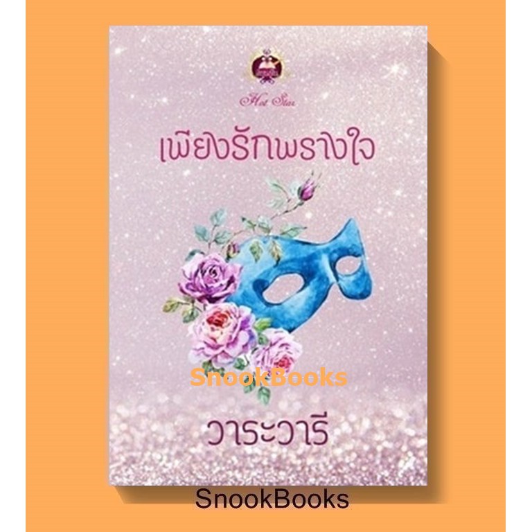 นิยาย-เพียงรักพรางใจ-โดย-วาระวารี