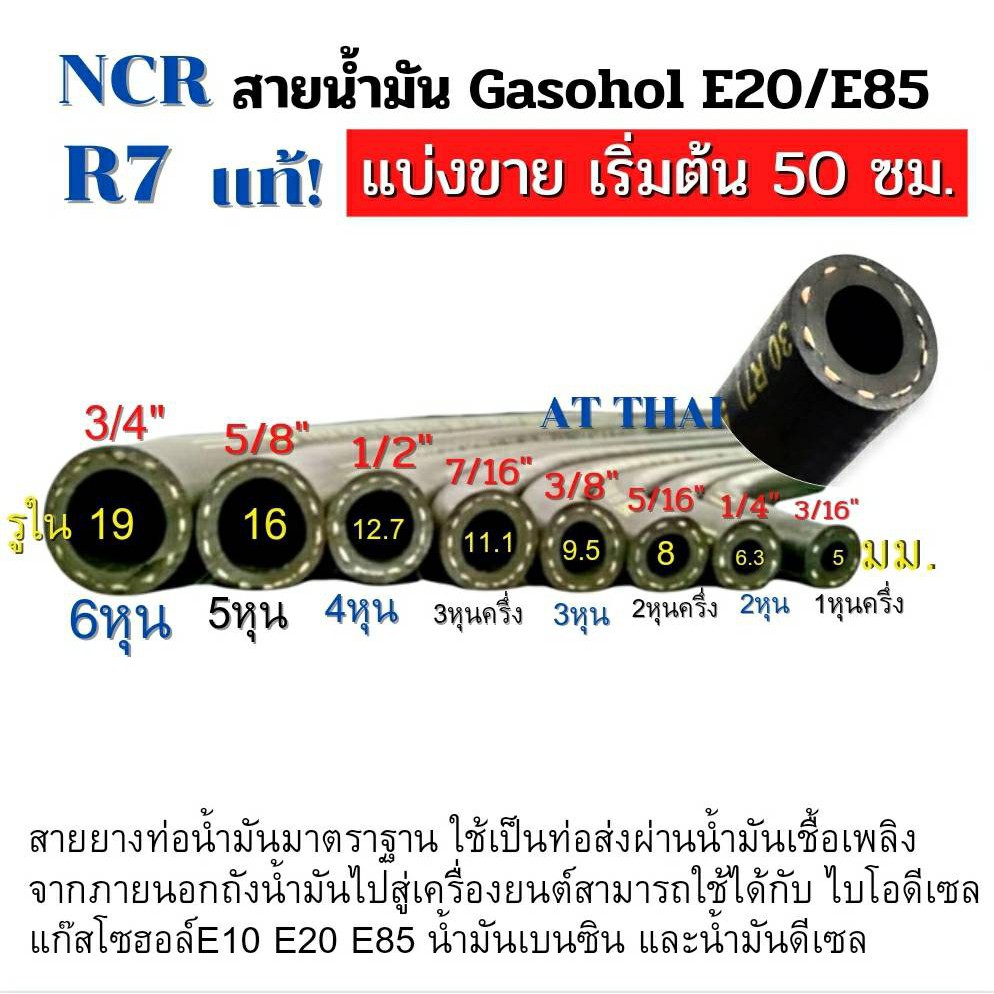 สายน้ำมัน NCR R7 Gasohol E20/E85 เบนซิน91 95 และดีเซลได้ทุกชนิด แบ่งขาย ...