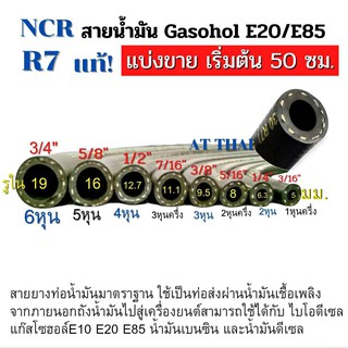 สายน้ำมัน NCR  R7 Gasohol E20/E85 เบนซิน91 95 และดีเซลได้ทุกชนิด แบ่งขาย เริ่มต้น 50 ซม.