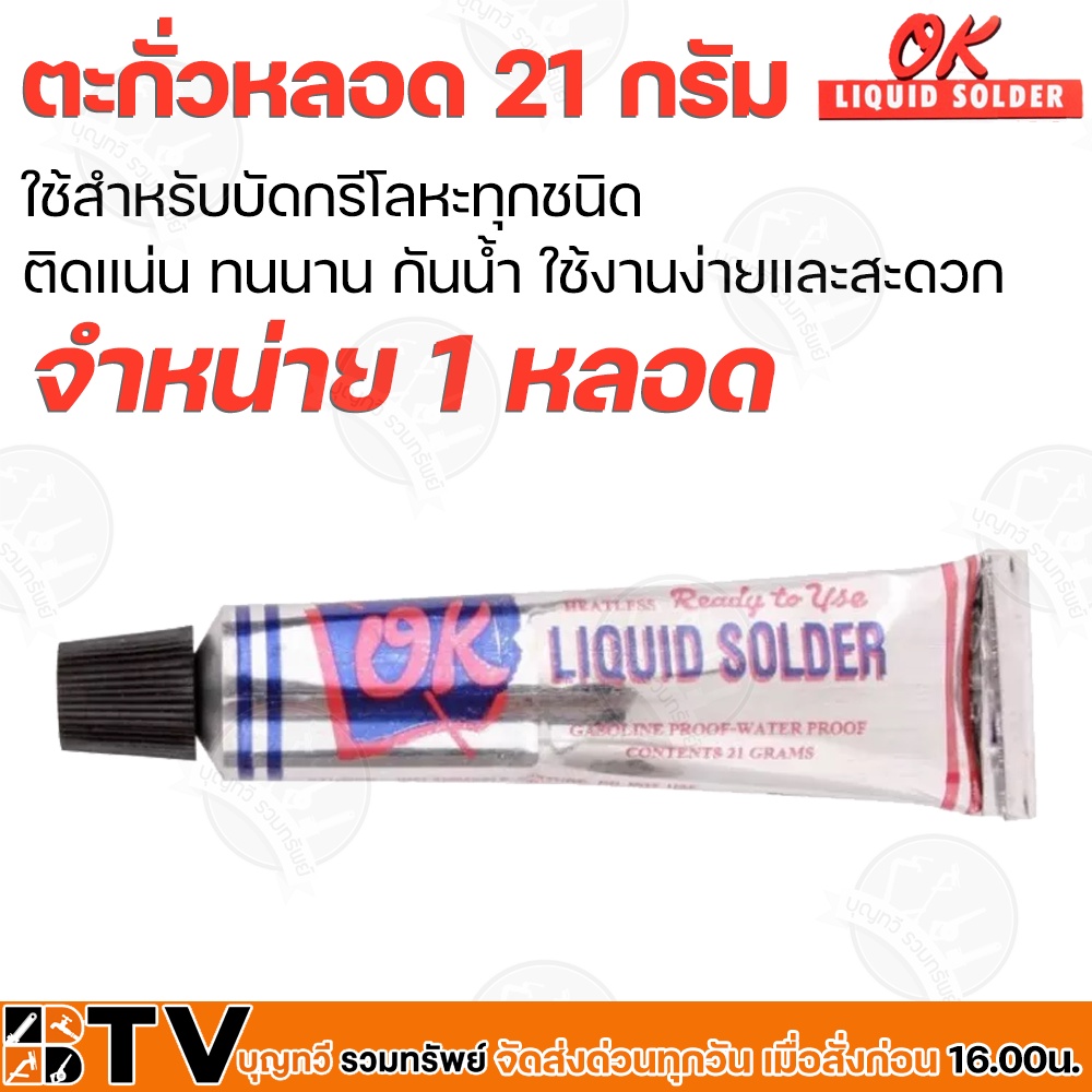 ตะกั่วหลอด-ยี่ห้อ-ok-liquid-solder-จำหน่าย-1-หลอด-ขนาด-21-กรัม-อุดรอยรั่วต่างๆ-สังกะสีรั่ว-ตะกั่ว-บัดกรีโลหะ-รับประกันคุ