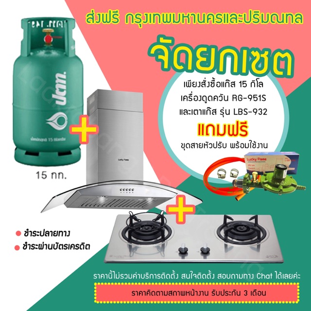 ส่งฟรี-ถังแก๊ส-15-kg-เตาฝังหน้าสเตนเลสและเครื่องดูดควัน-ยี่ห้อ-luckyflame