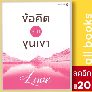 ข้อคิดจากขุนเขา Love | สำนักพิมพ์ภูตะวัน ขุนเขา สินธุเสน เขจรบุตร