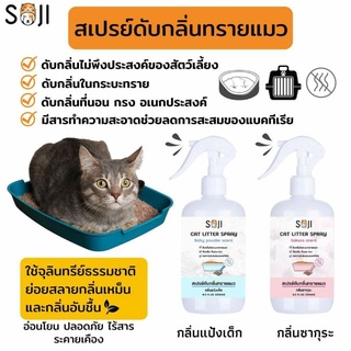 สินค้า Soji​ สเปรย์​ดับกลิ่นทรายแมว​ ที่ดับกลิ่นทรายแมว​ ที่ดูดกลิ่นทรายแมว