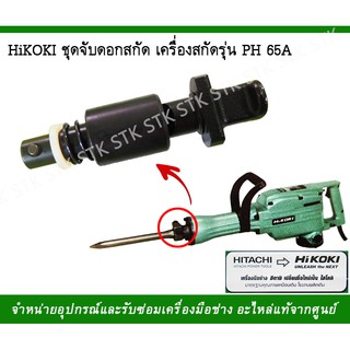 ชุดล็อกดอกสกัด เครื่องสกัด HIKOKI รุ่นPH65A