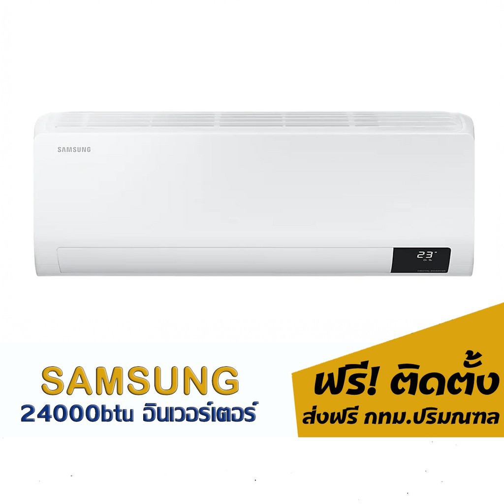 แอร์samsung-อินเวอร์เตอร์-24000btu-27-800-พร้อมติดตั้ง