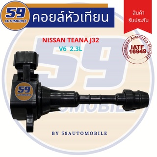 คอยล์จุดระเบิด NISSAN TEANA รหัสเครื่อง J32 V6 เครื่อง 2.3L