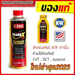 K&W CRC หัวเชื้อ น้ำมันเกียร์ออโต้ TRANS-X 75K (รุ่นเข้มข้นสูง) สารซ่อมแซม เกียรลื่น บำรุงระบบเกียร์ออโต้ อุดรั่วน้ำมันเกียร