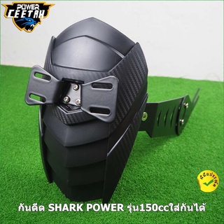 บังโคลน หลัง SHARK POWER รุ่น150ccใส่กันได้