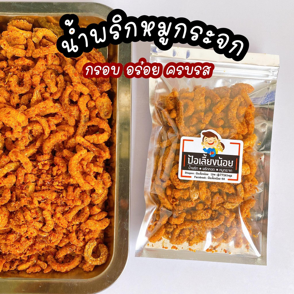 รูปภาพของน้ำพริกหมูกระจก กรอบ ไม่แข็ง เจ้าเด็ด เจ้าดัง เมืองแพร่ลองเช็คราคา