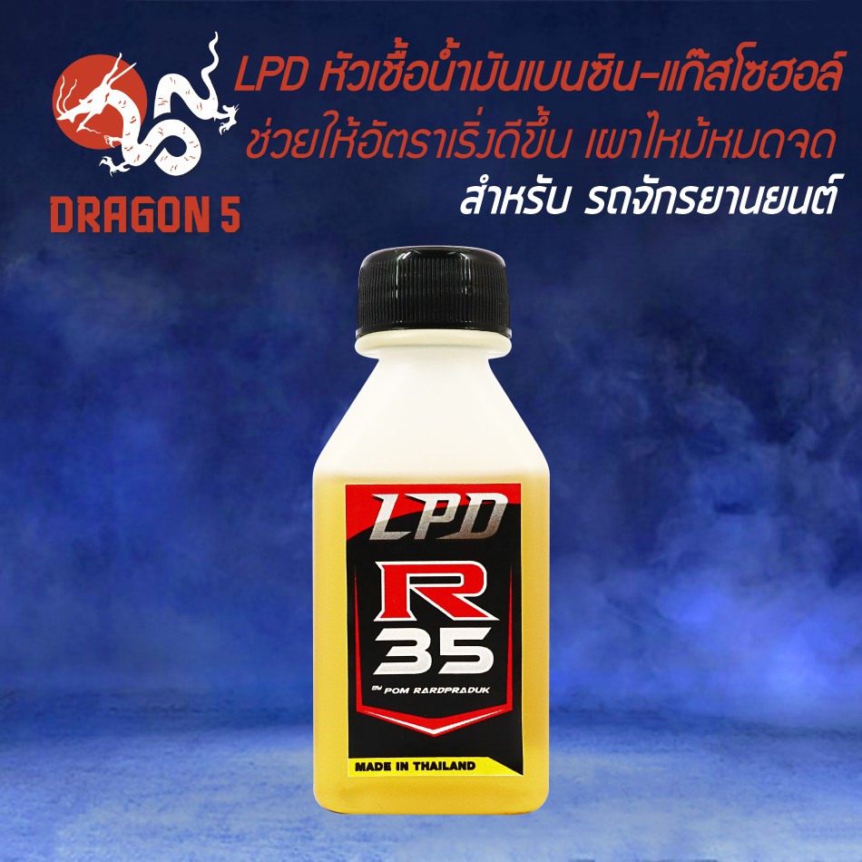 lpd-หัวเชื้อน้ำมันเบนซิน-แก๊สโซฮอล์-r35-ช่วยให้อัตราเริ่งดีขึ้น