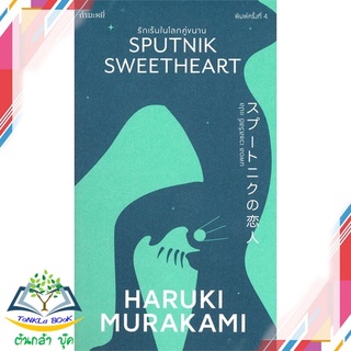 หนังสือ  รักเร้นในโลกคู่ขนาน (Sputnik Sweetheart)   หนังสือใหม่ มือหนึ่ง   สินค้าพร้อมส่ง