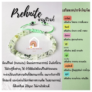 หินมงคล หินพรีไนต์ ทรงลูกบาศก์ ร้อยข้อมือเชือก ปรับขนาด ขนาด 5 มิล สร้อยหินมงคล หินนำโชค กำไลหิน หินสีเขียว Prehnite