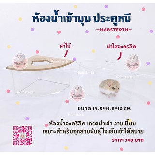 ภาพหน้าปกสินค้า[Hamsterthailand] ห้องนำ้เข้ามุม อะคริลิค ฝารูปหมี ฝาไม้ ฝาใส ห้องน้ำ สำหรับสัตว์เลี้ยง หนู แฮมสเตอร์ แฟตเทล ที่เกี่ยวข้อง