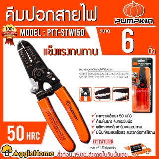 PUMPKIN คีมปอกสายไฟ ขนาด 6 นิ้ว รุ่น PTT-STW150 (14617) คีม ปอกสายไฟ