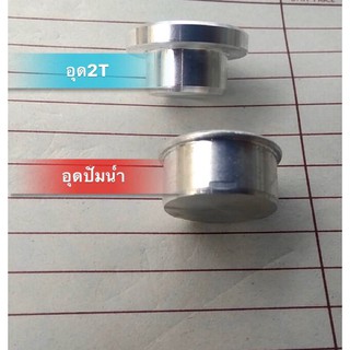 อุดปั๊มน้ำKR+อุด2T+อุดปอด พร้อมส่ง