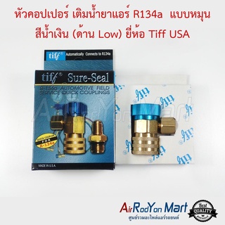 หัวคอปเปอร์ เติมน้ำยาแอร์ R134a แบบหมุน สีน้ำเงิน (ด้าน Low) ยี่ห้อ Tiff USA AC Quick Coupler &amp; Adapter R134a